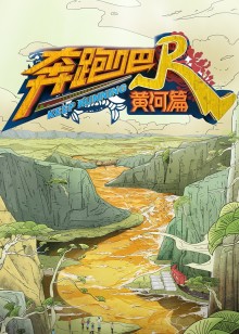 奔跑吧·黄河篇第二季免费观看