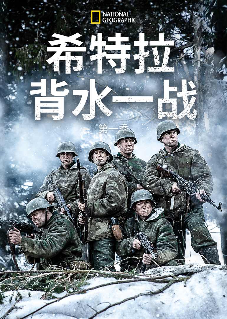 希特勒背水一战 第一季
