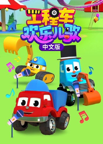 工程车欢乐儿歌 版