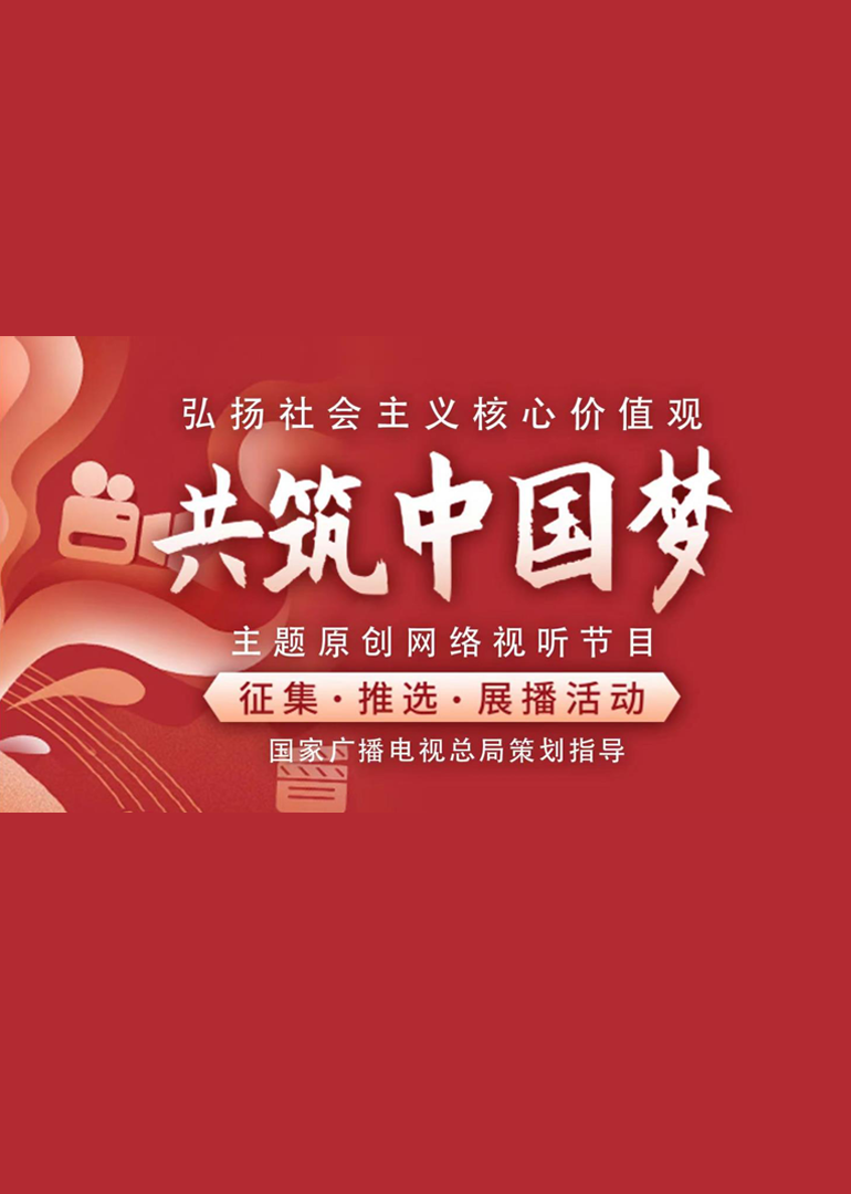 “共筑中国梦”主题展播·优秀短视频作品}