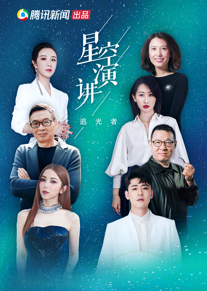 星空演讲2019