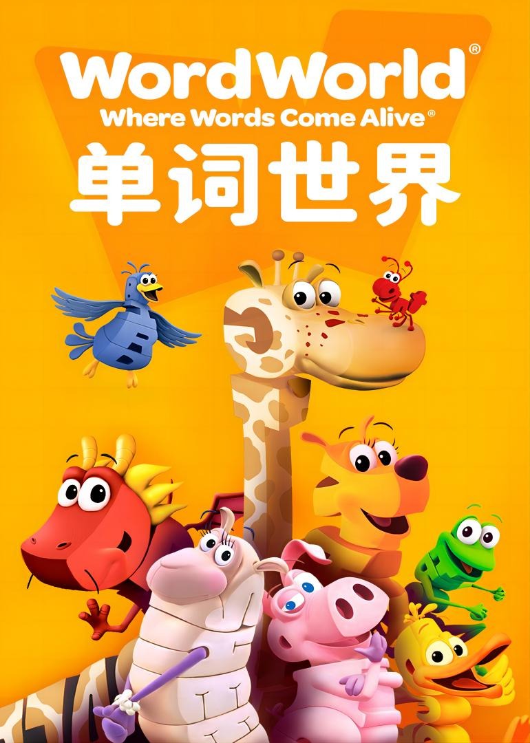 单词世界第一季