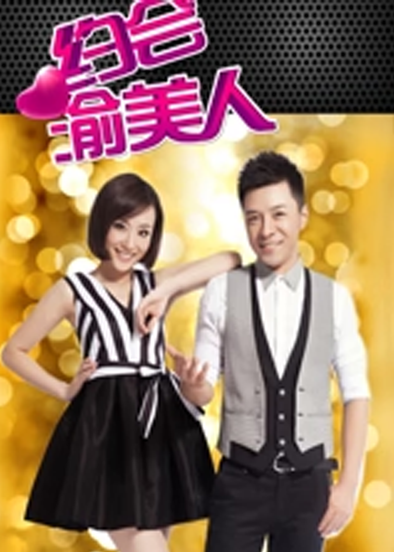 约会渝美人