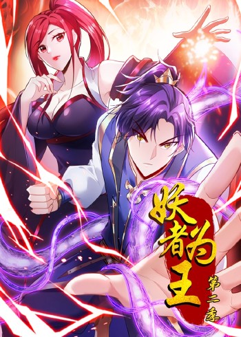 妖者为王 2动态漫画}
