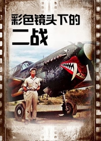 彩色镜头下的二战封面图