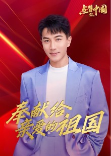 点赞中国电视文艺系列盛典免费观看