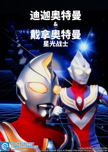 迪迦奥特曼&戴拿奥特曼星光战士日语版