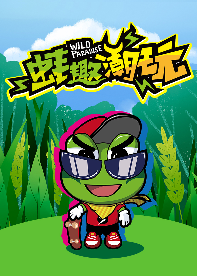 蛙趣潮玩封面图