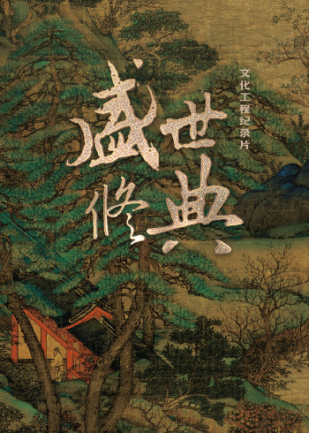 盛世修典封面图