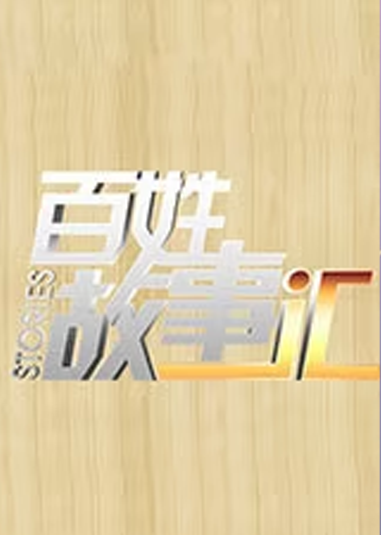 百姓故事汇封面图