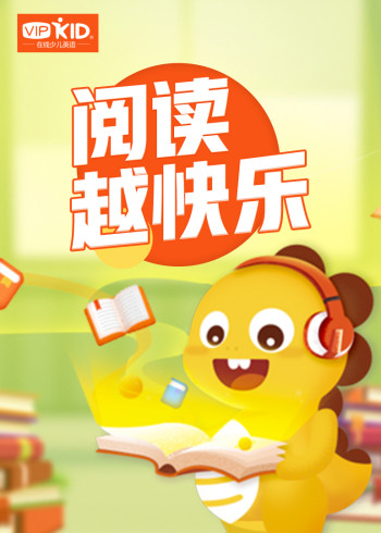 VIPKID：阅读越快乐