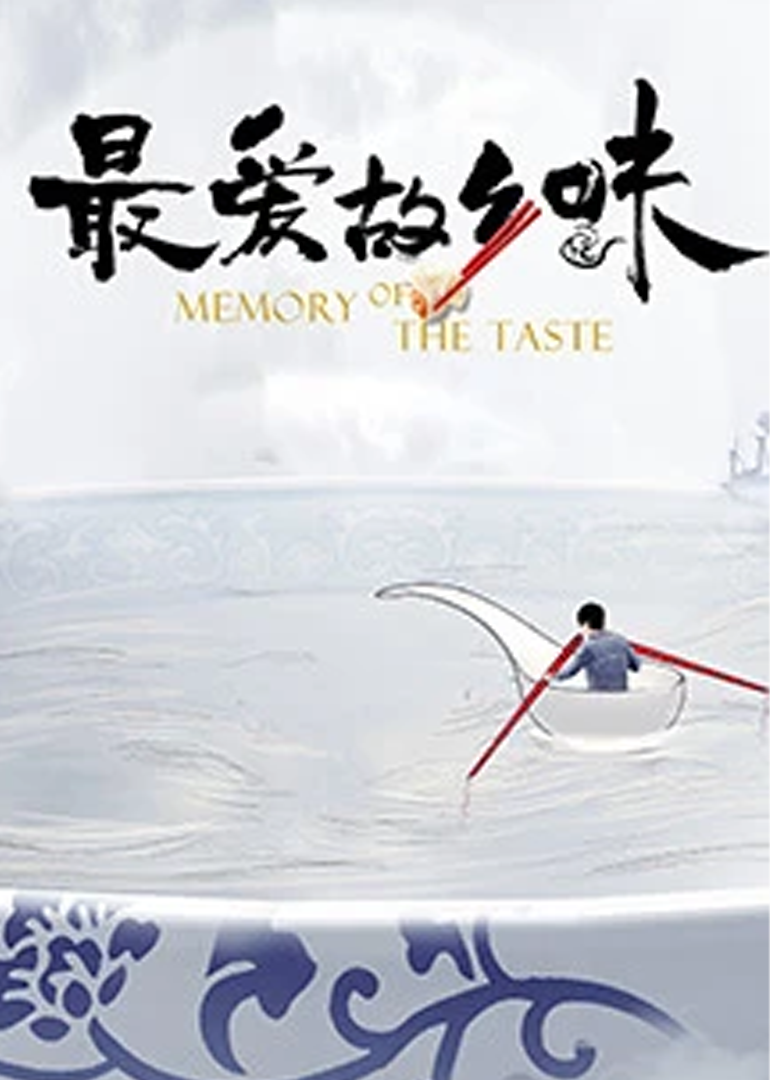 最爱故乡味