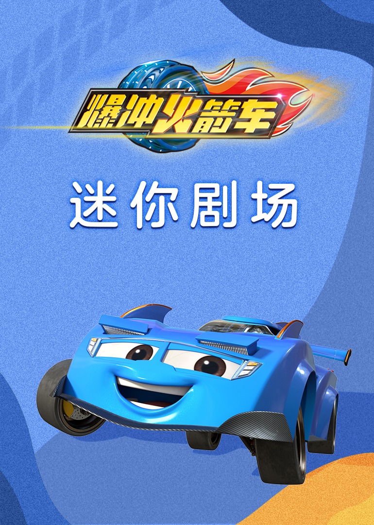 爆冲火箭车迷你剧场}