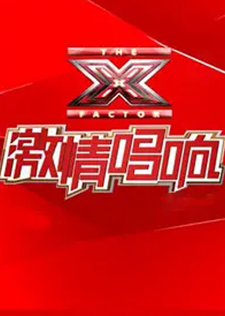 激情唱响}