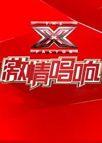 激情唱响}