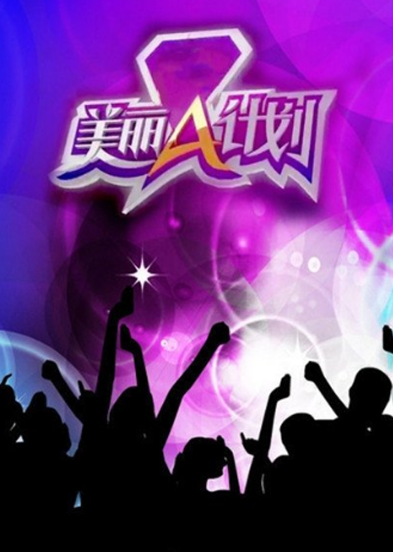 美丽A计划