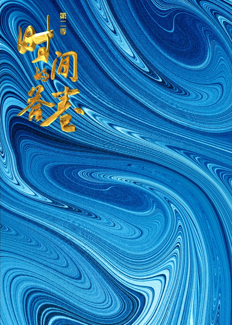 时间的答卷 第2季