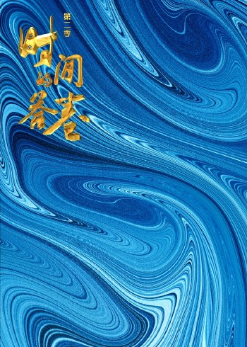 时间的答卷 2}