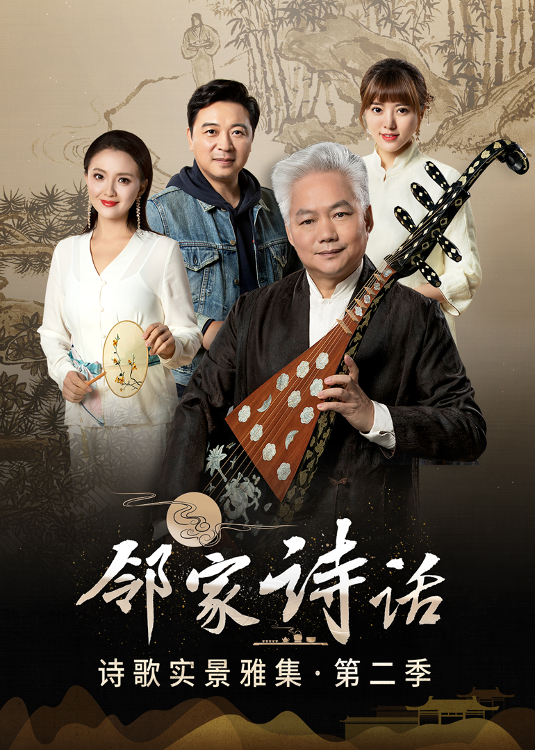 邻家诗话 第2季