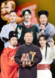 欢乐喜剧人第7季 悠享版
