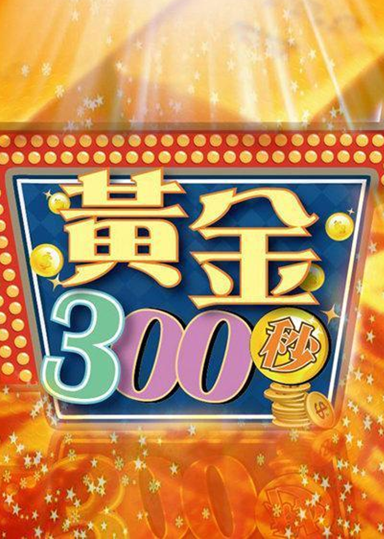 黄金300秒}