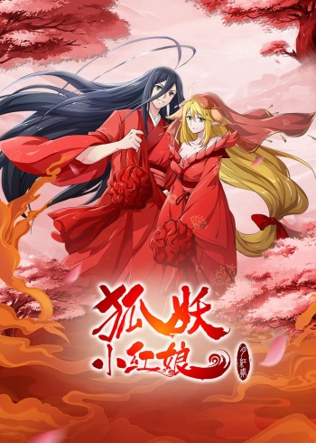 狐妖小红娘月红二