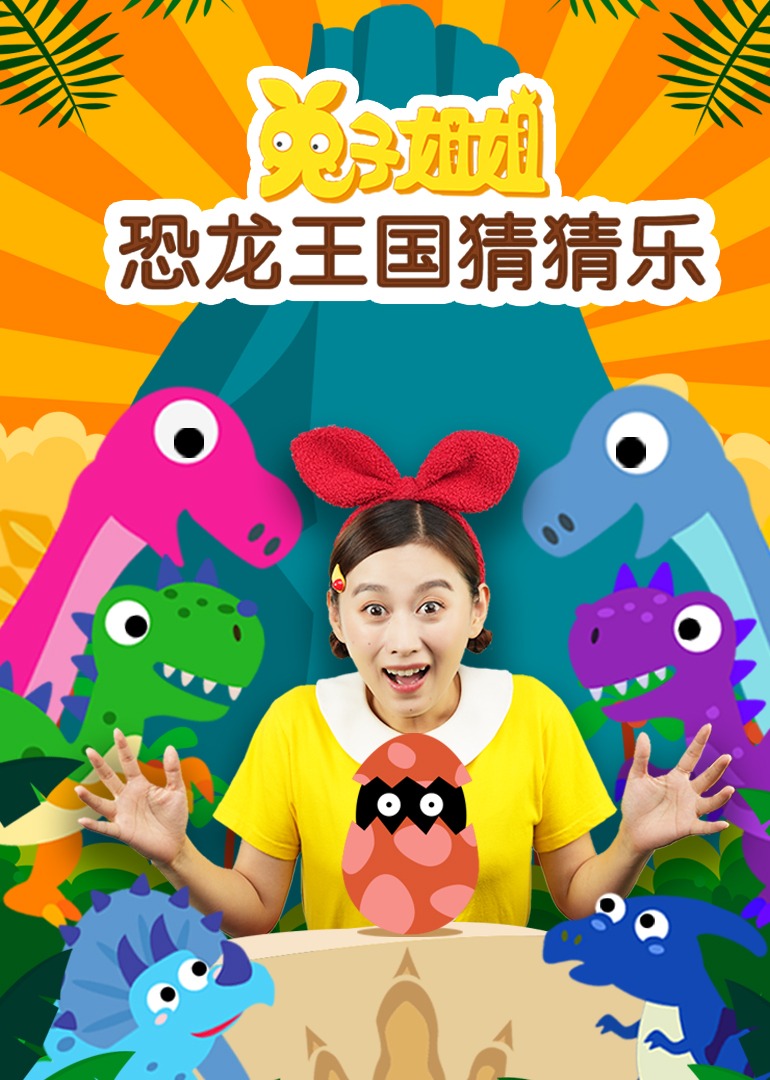 兔子姐姐恐龙王国猜猜乐