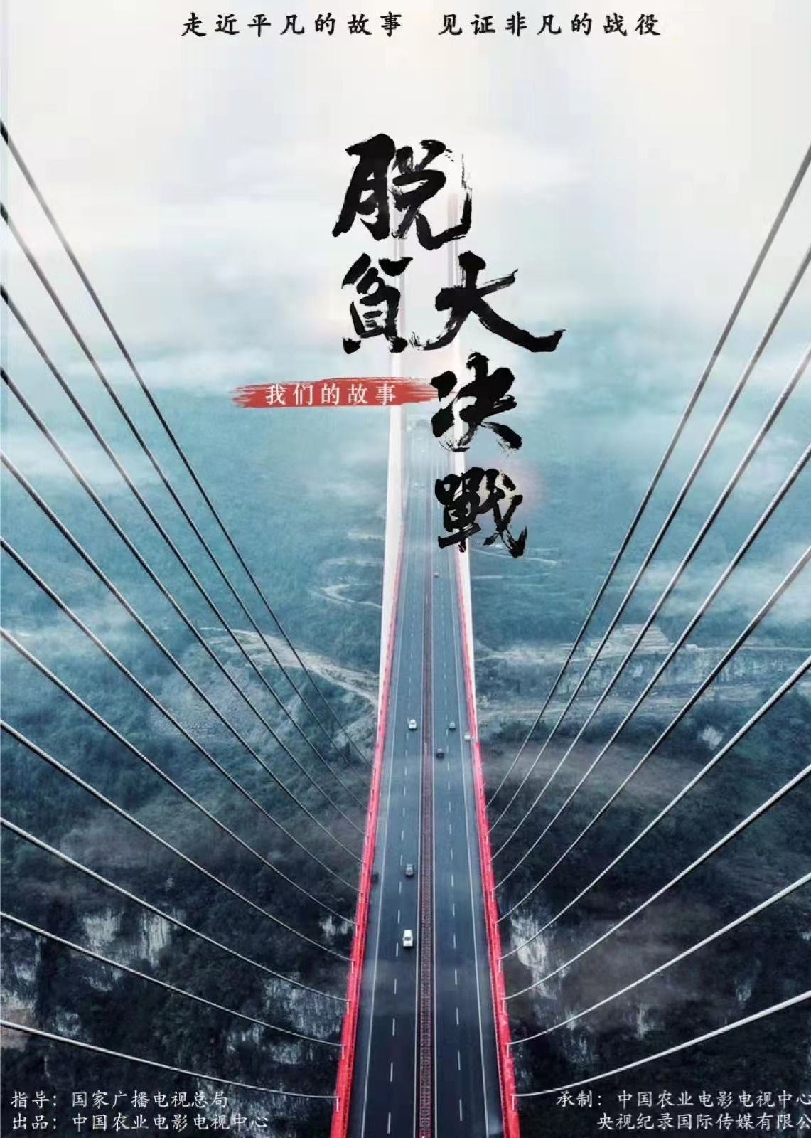 脱贫大决战——我们的故事}