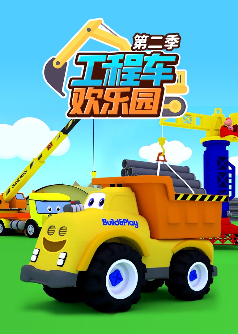工程车欢乐园 第二季
