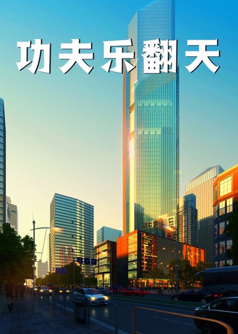 功夫乐翻天-封面1