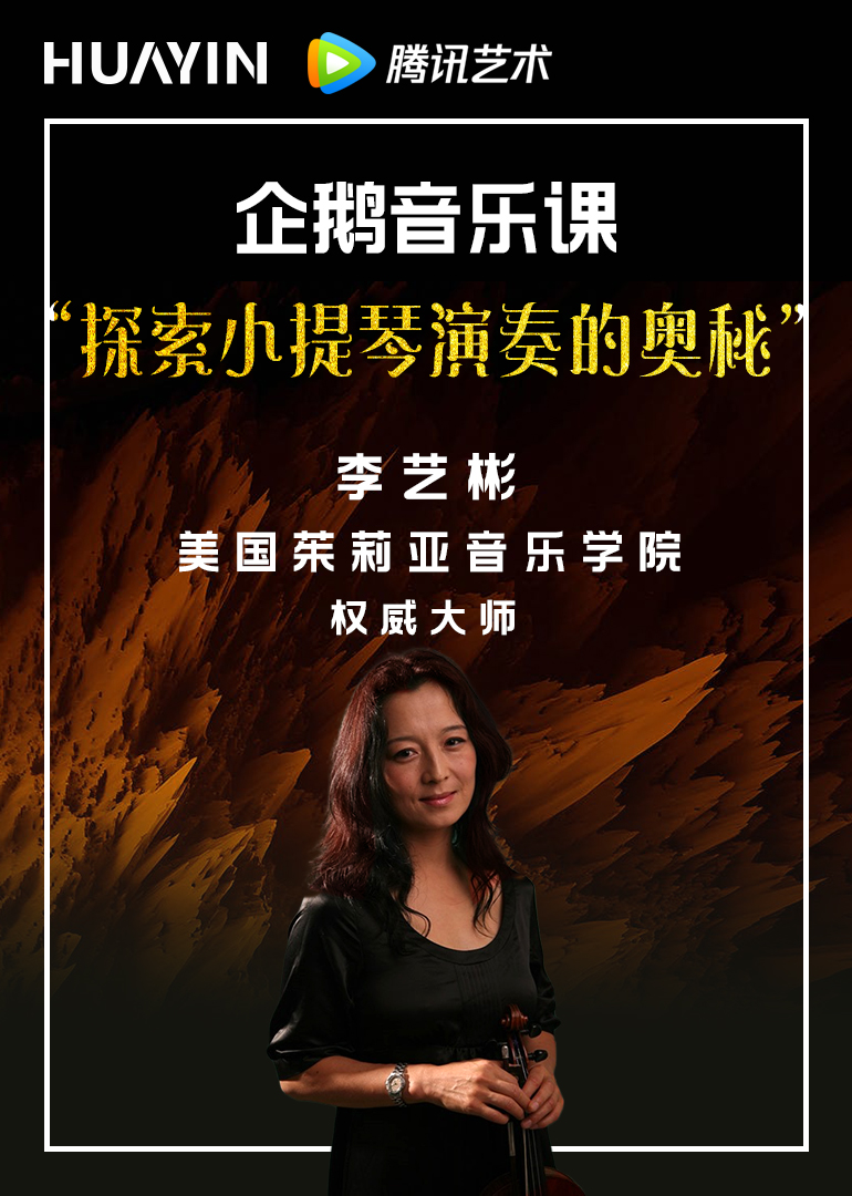企鹅音乐课茱莉亚音乐学院老师李艺彬6节课教你用小提琴奏出天籁之音