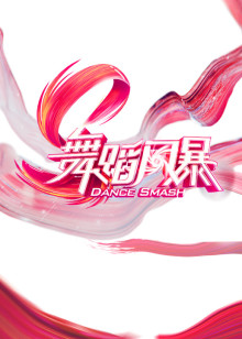 舞蹈风暴 2019年