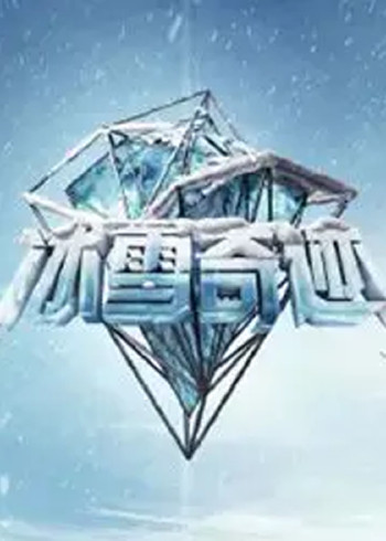 冰雪奇迹}