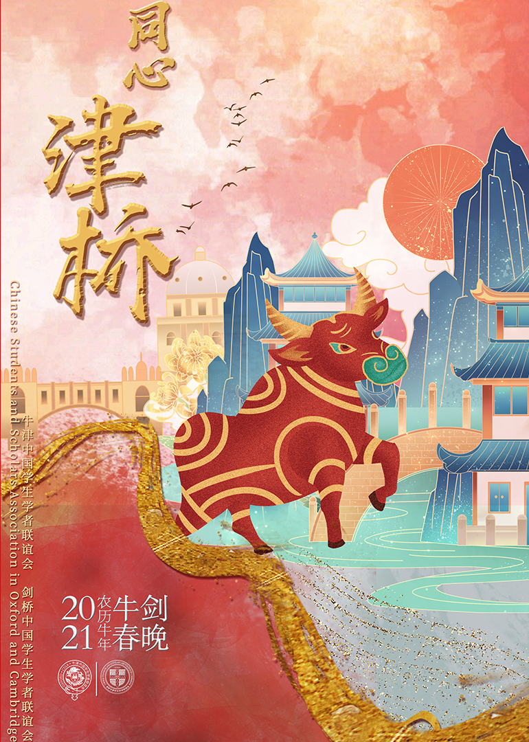 2021年牛剑春晚-封面0