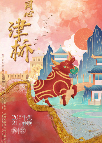 2021年牛剑春晚}