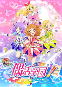 偶活学园第三季 普通话版
