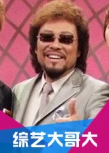 综艺大哥大}