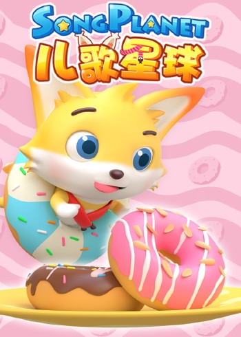 儿歌星球封面图