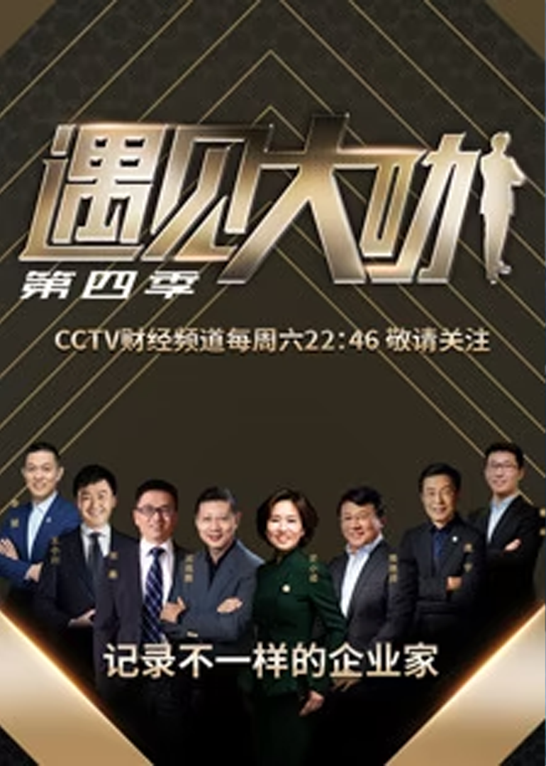 遇见大咖 第四季}