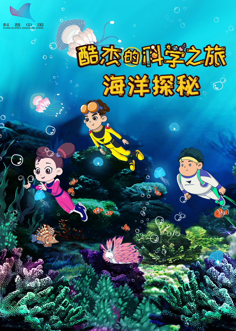酷杰的科学之旅海洋探秘