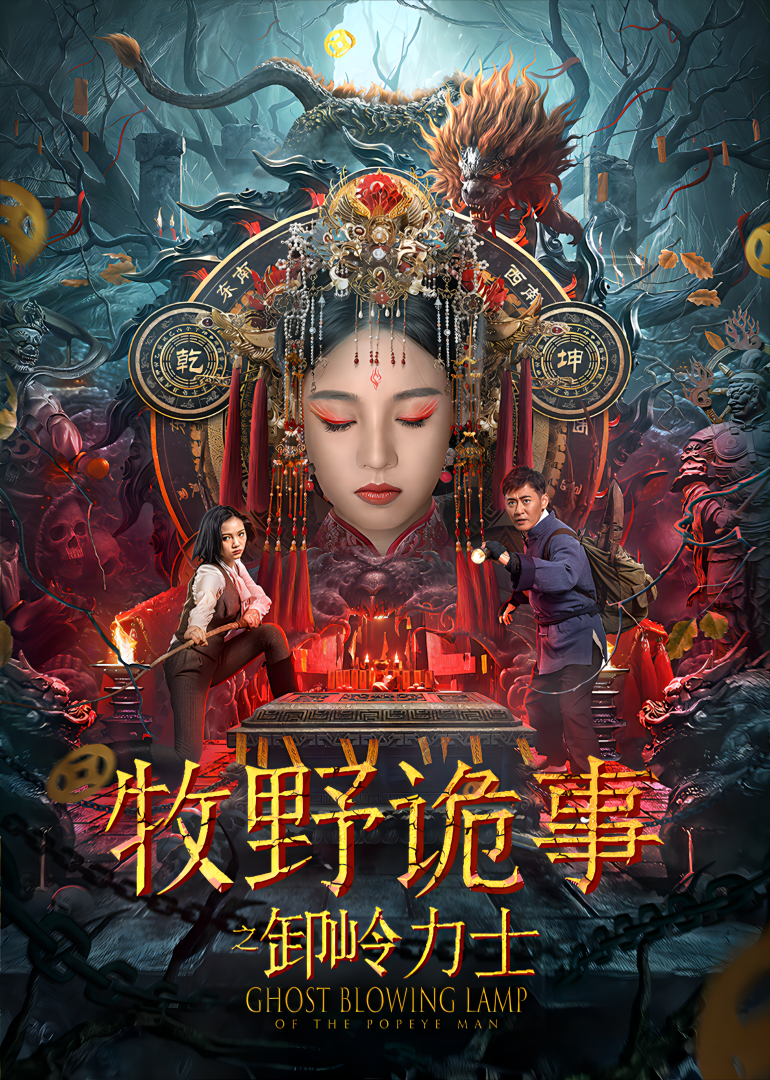 牧野诡事之卸岭力士-封面2
