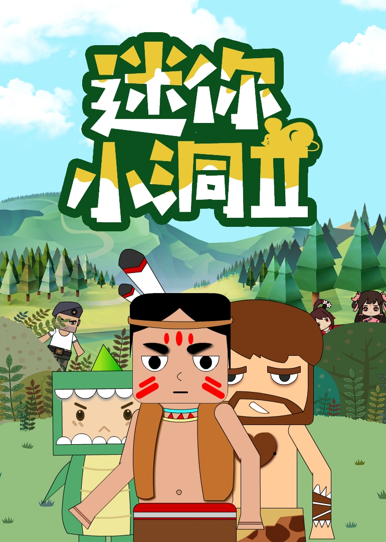每周三,五,日更新标 签:搞笑简 介:讲述脑洞悲和脑洞喜在迷你世界开启