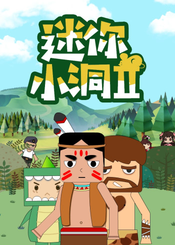 迷你小洞    第二季封面图