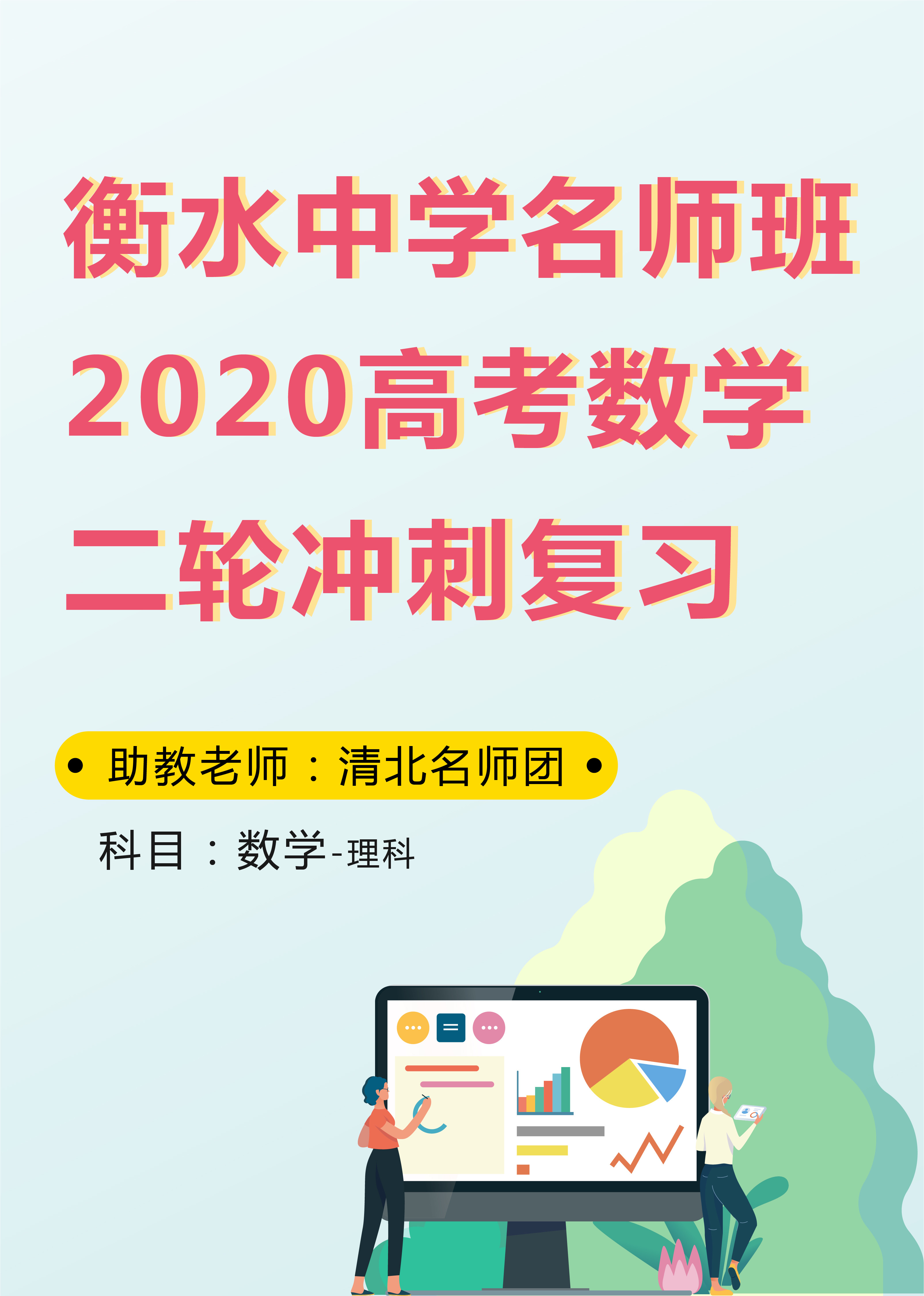 衡水中学名师班高考理科数学二轮冲刺复习1 教育 腾讯视频