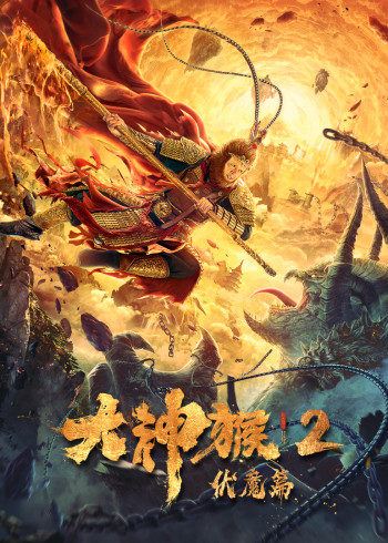 大神猴二伏魔篇
