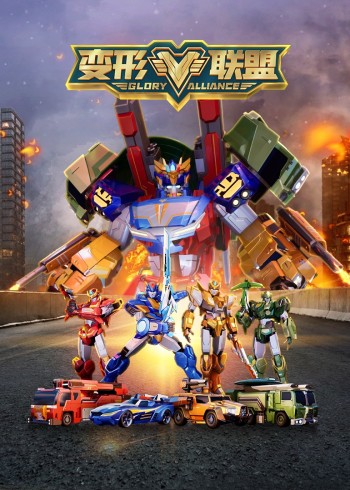 变形联盟封面图