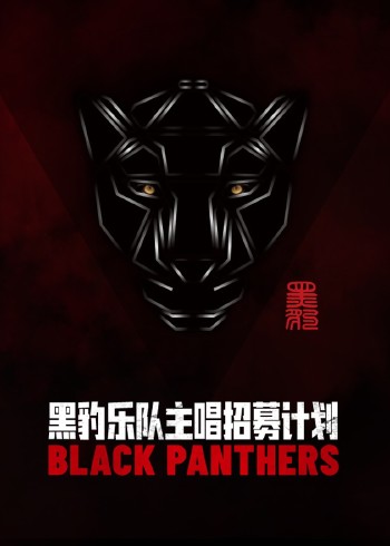 黑豹乐队主唱招募计划}