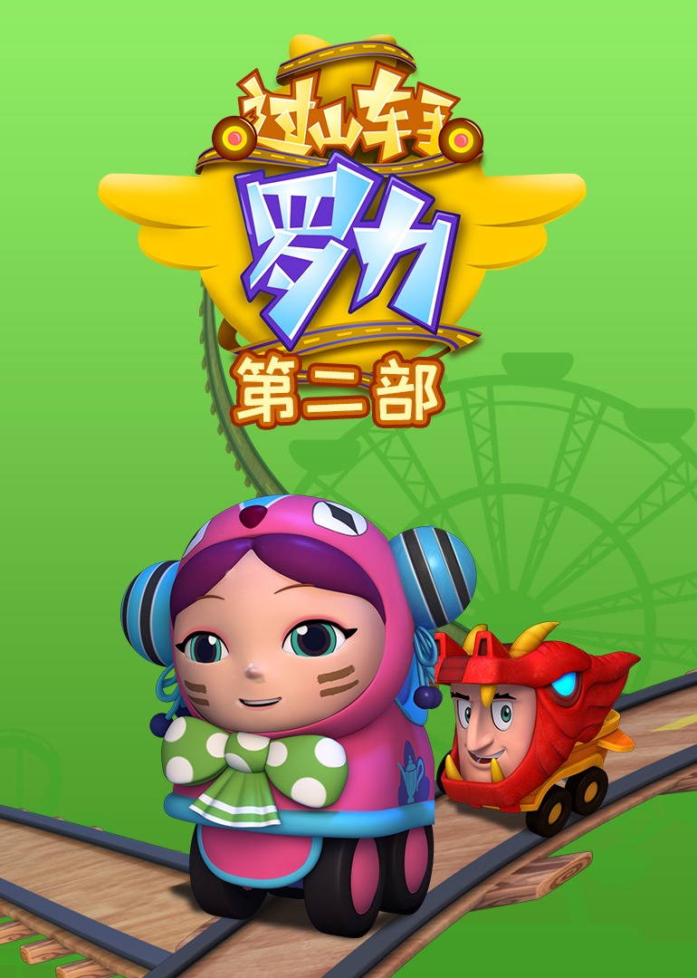 过山车手罗力（第二部）}