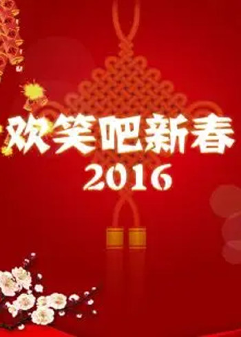 欢笑吧新春 2016}