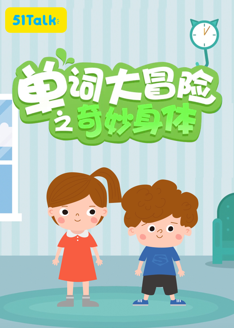 51talk:单词大冒险之奇妙身体免费观看